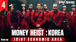 Money Heist Korea - Joint Economic Area Season 1 (Episode 4) Explained in Bangla | Money Heist Korea