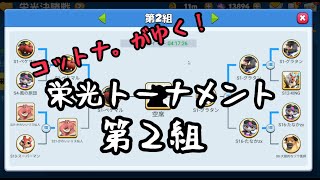 【アニフロ】栄光トーナメント第2組！