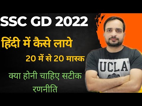 SSC GD 2022 हिंदी में 20 में से 20 कैसे लाये क्या हैं सटीक रणनीति | By Ankit Bhati Sir RWA