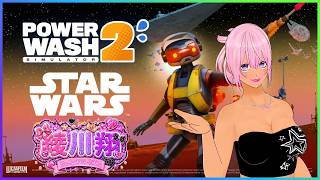 【ギャル受肉Vtuber】"PowerWash Simulator 2"の"STAR WARS"コラボで遊んでみるゆ🔫【PS5】