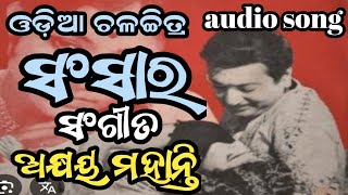 ତୋର ଫୁସୁଲା ଫୁସୁଲି କଥା Old Movie Sansara Akshay Mahanty Voice