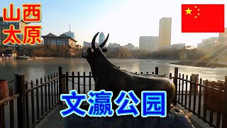 游览太原文瀛公园,这是太原市最古老的公园,距今已有600年历史