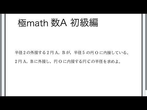 獣医学科 #39 1つの円に内接する3つの円 極マス数A初級編398番【図形】