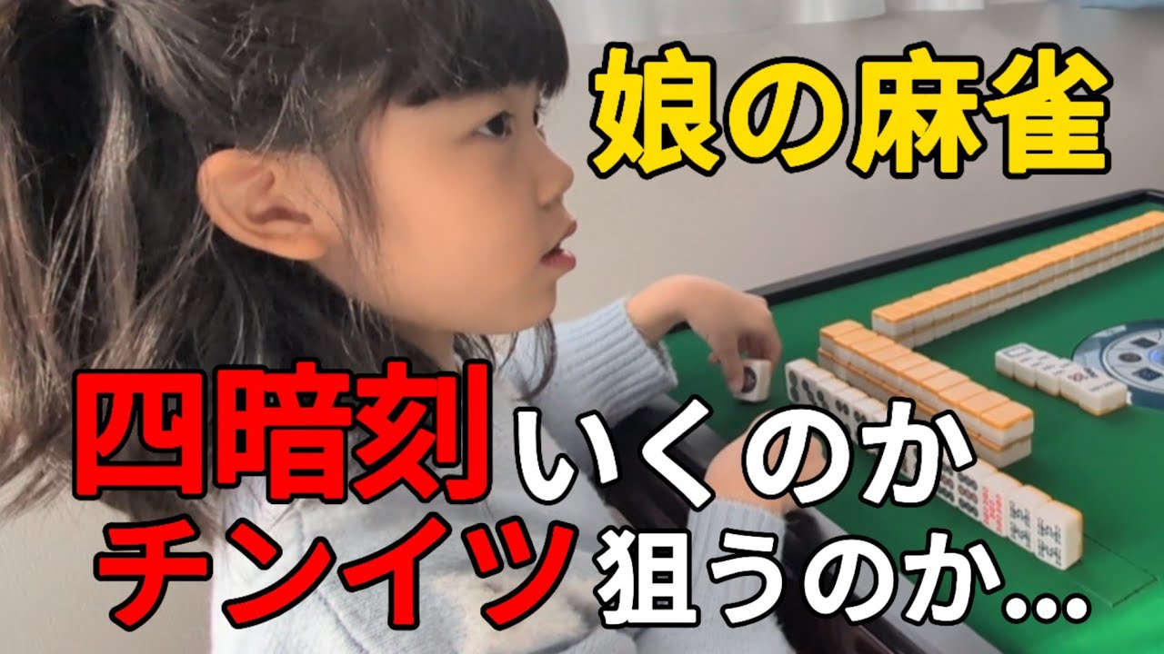 【娘の麻雀】四暗刻いくのかチンイツ狙うのか...【7歳6ヶ月】