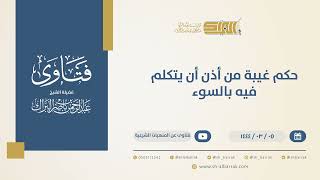 حكم غيبة من أذن أن يتكلم فيه بالسوء - الشيخ عبدالرحمن البراك (10368) image