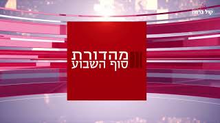 מהדורת סופ"ש של קול ברמה פלוס | 12.03.20
