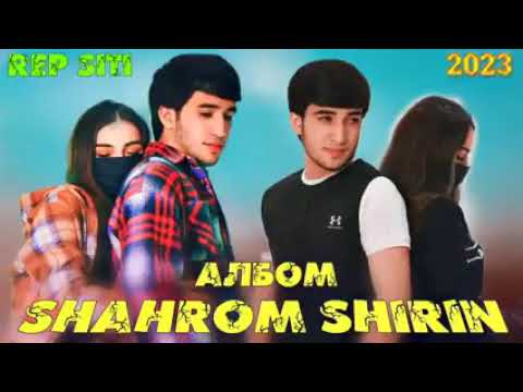 SHAHROM & SHIRIN АЛБОМ 2023
