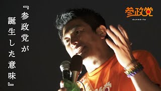 参政党が誕生した意味