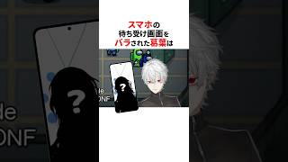 待ち受け画面をバラされた葛葉⚠️#shorts #にじさんじ切り抜き 【#葛葉 #叶 】