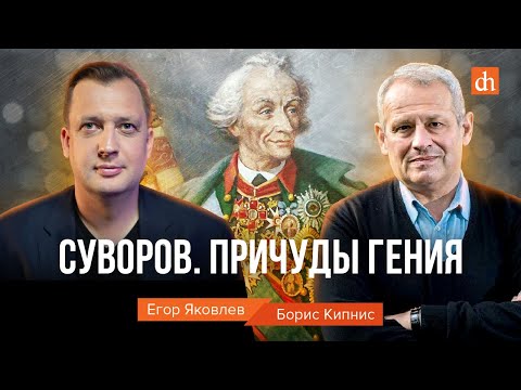Суворов. Причуды гения/Борис Кипнис и Егор Яковлев