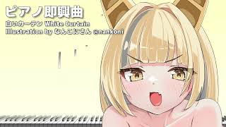 やさしい音色に包まれる即興ピアノ - 白いカーテン