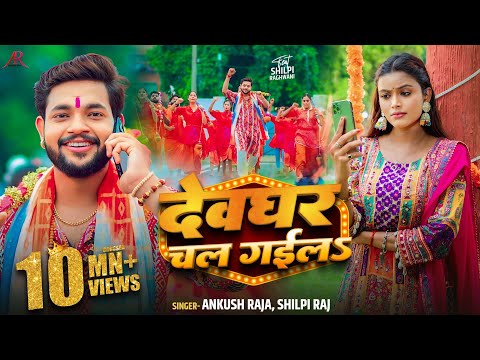 देवघर चल गईलS — watch video