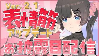 【Ver.2.1アップデート】表情筋がつよつよに！？パーフェクトシンクで激カワお披露目配信【＃のんなま】