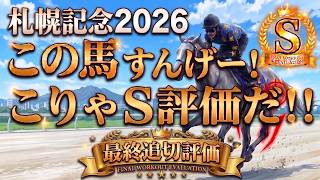 🎯【札幌記念2026】最終追い切り評価｜アドマイヤテラは本気モード⁉️友道厩舎2頭出しはショウヘイが狙い目⁉️ローシャムパークの疲れは⁉️