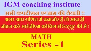 SSC Math: series 1 गणित के महत्वपूर्ण क्वेश्चन (IGM coaching institute)