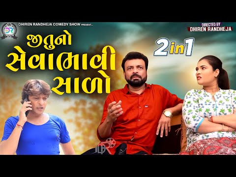 Jitu no Sevabhavi Sado || જીતુનો સેવાભાવી સાળો || Jitu Pandya, Greeva Kansara || 2 in 1