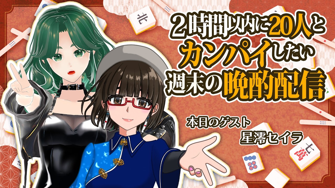【#KPチャレンジ】２時間以内に20人とKPしたい週末の晩酌配信【ゲスト：星澪セイラ様】