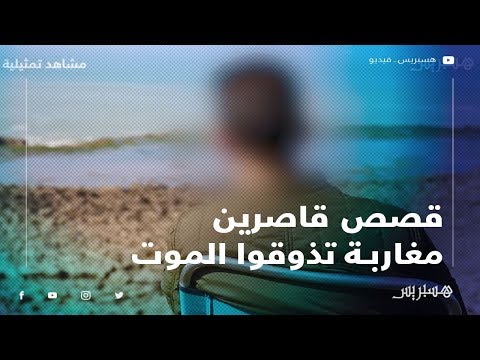 قصص قاصرين مغاربة تذوقوا الموت في البحر للحياة في إسبانيا
