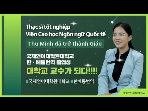 Thạc sĩ tốt nghiệp Viện Cao học Ngôn ngữ Quốc tế, Thu Minh đã trở thành Giáo sư!한베통번역 졸업생 대학 교수가 되다! YouTube Thumbnail