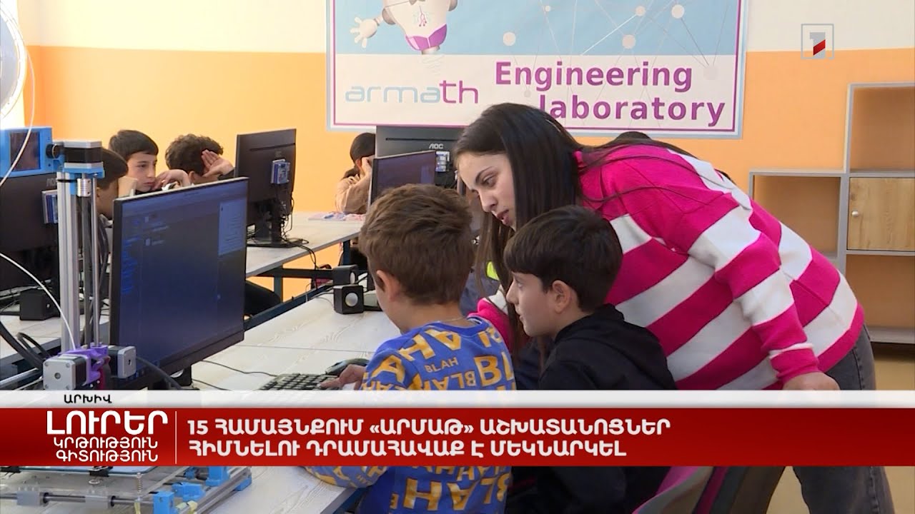 15 համայնքում «Արմաթ» աշխատանոցներ հիմնելու դրամահավաք է մեկնարկել