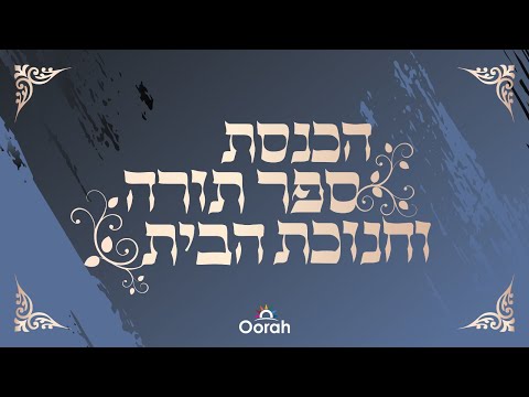 Live from Israel: Oorah Embassy Hachnasas Sefer Torah!