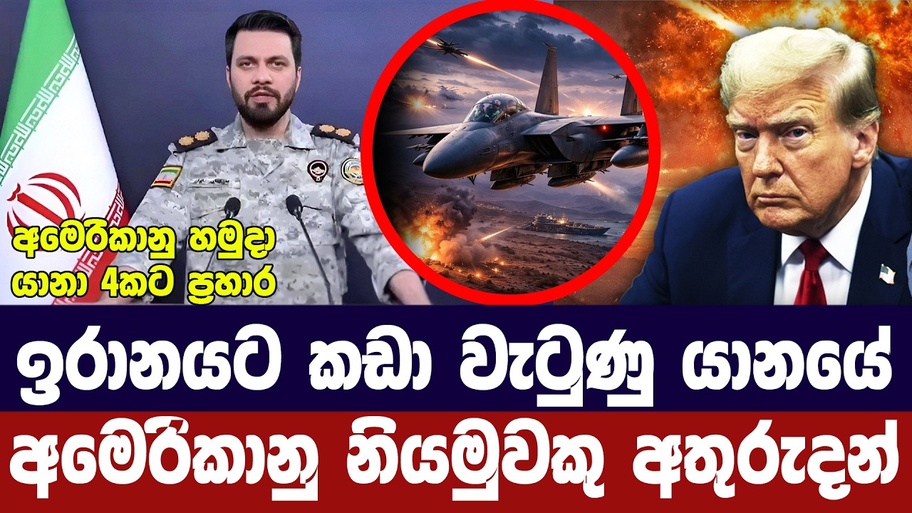 අමෙරිකානු යානා 4කට ප්‍රහාර/ඉරානයේදී තවමත් නියමුවකු අ