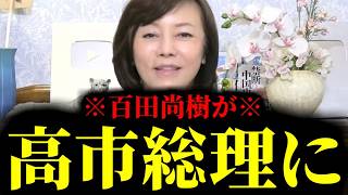 【緊急速報】百田尚樹が高市総理に呼ばれて会いに行った結果、とんでもない話を聞きました！　【日本保守党 有本香 高橋洋一 北村晴男 あさ8】