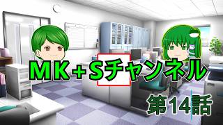 【ゆっくりちゃばんstory】MK+Sチャンネル part14