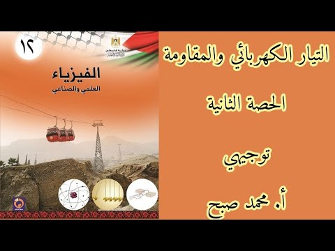 الحصة الثانية | كثافة التيار | قانون اوم الثاني| المقاومة الاومية