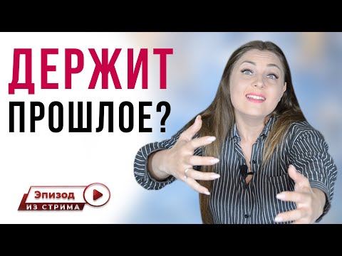Как не оглядываться на прошлое? Почему не отпускают мысли о прошлом?