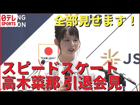 【スピードスケート高木菜那】注目の引退会見フル映像 金2個・銀1個獲得のオリンピアン 引退の理由とは!