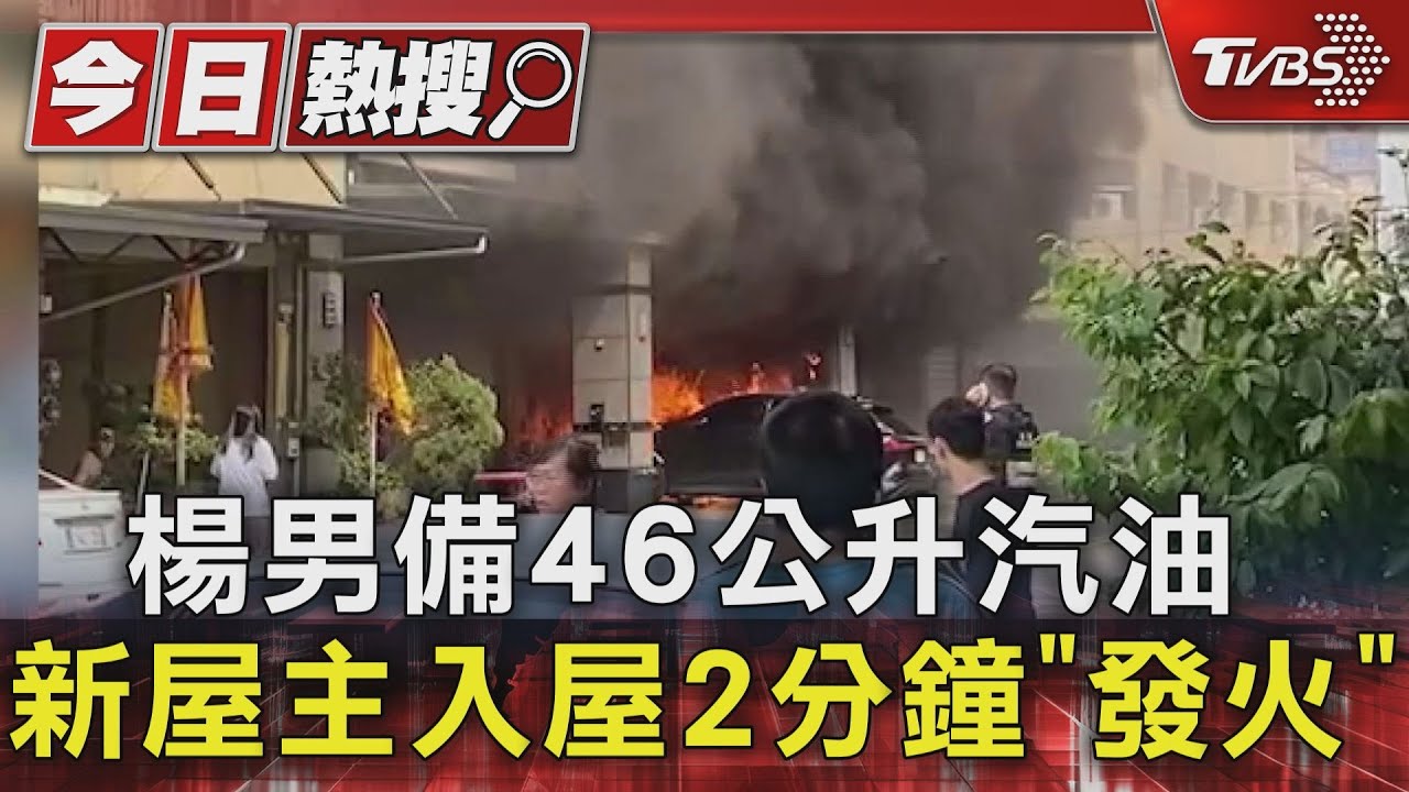 楊男備46公升汽油 新屋主入屋2分鐘「發火」