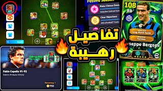 مدافع 108 وتفاصيل تجربة فابيو كابيلو ???????? بكج اسطوري قادم ومهارة الحراس !!????|efootball 2026