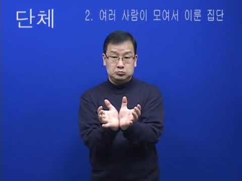 「단체」의 한국수어 표현