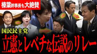 【国民民主党の奇跡のリレー！】国民民主のしつk…粘り腰が強すぎる！高市総理の答弁の変遷にも注目！11月に一気に進んだ103万円の壁議論！【玉木雄一郎/榛葉賀津也/国民民主党/高市早苗】
