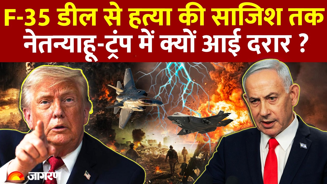 Trump vs Netanyahu: इजरायली पीएम का अमेरिकी दौरा क्यों हुआ रद्द? व्हाइट हाउस ने किया बड़ा खुलासा!