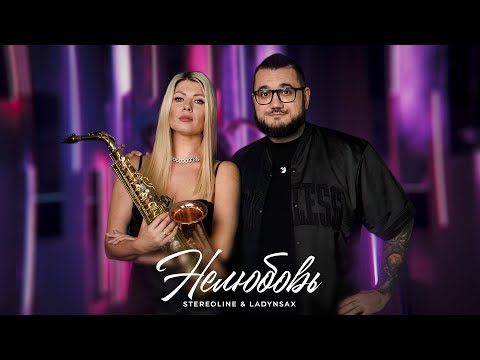 STEREOLINE, Ladynsax - Нелюбовь (Премьера клипа, 2023)