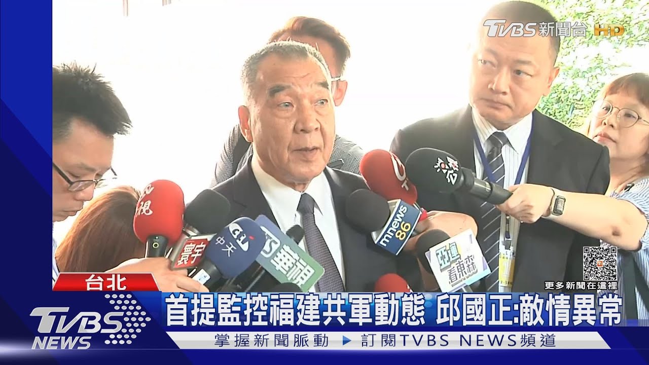 首提監控福建共軍動態 邱國正:敵情異常