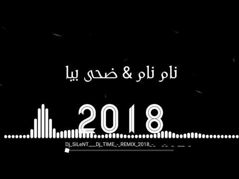 ريمكس اغنية نام نام & ضحى بيا dj silent & dj time 2018