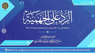 صورة الرد على الجهمية للحافظ ابن منده (٢/١) | تعليق الشيخ صالح العصيمي