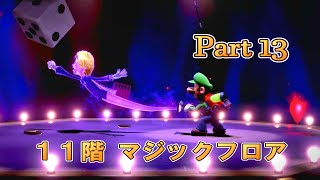 爆弾マジックショータイム！【ルイージマンション３】11階 マジックフロア