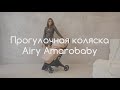 миниатюра 0 Видео о товаре Коляска прогулочная Amarobaby Airy, Серый