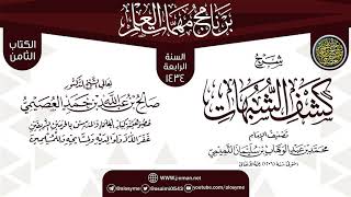 شرح (كشف الشبهات) | برنامج مهمات العلم 1434 | الشيخ صالح العصيمي image