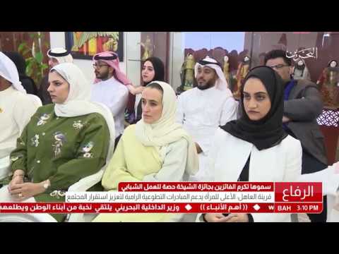 البحرين قرينة عاهل البلاد تكرم الفائزين بجائزة الشيخة حصة بنت سلمان آل خليفة للعمل الشبابي التطوعي