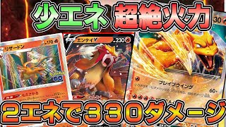 【ポケカ対戦】少ないエネルギーで高火力出せるの強くない⁉やはり最強間違いない【リザードンex】【ミライドンex】