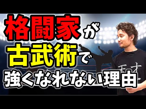 格闘家が古武術を取り入れても勝てない理由