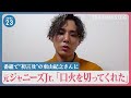 “性被害”告発の元ジュニア「口火を切ってくれた」ジャニーズ性加害問題番組で“初言及”の東山紀之さんに