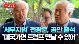[다시보기] '서부지법' 전광훈, 공판 출석..."미국 가서 폴라 화이트 만나면 자동적으로 트럼프 만날 수 있다"-5월 22일 (금) 풀영상 [이슈현장] / JTBC News