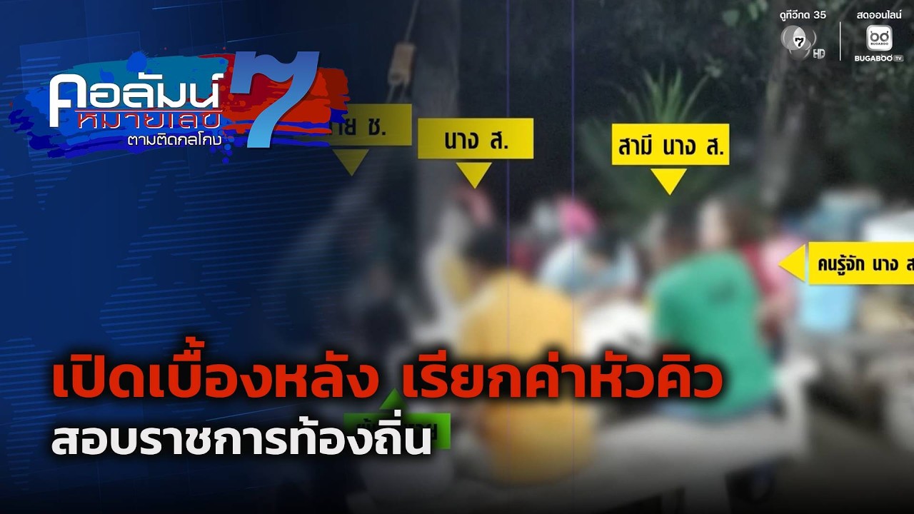 เปิดเบื้องหลัง เรียกค่าหัวคิว สอบราชการท้องถิ่น | 