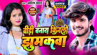 Download lagu #Aashish Yadav का डीजे पर बजने वाला गाना मगही लोकगीत _ Aashish Yadav Jhumta Song 2025 mp3